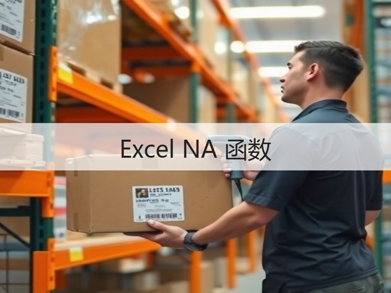 Excel NA 函数 - 诺云壹观办公网