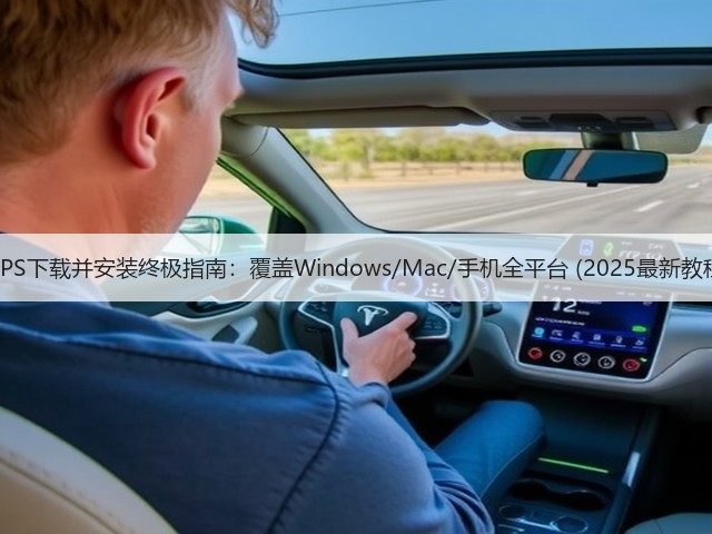 WPS下载并安装终极指南:覆盖Windows/Mac/手机全平台 (2025最新教程)(图1) WPS下载并安装终极指南:覆盖Windows/Mac/手机全平台 (2025最新教程)(图1)