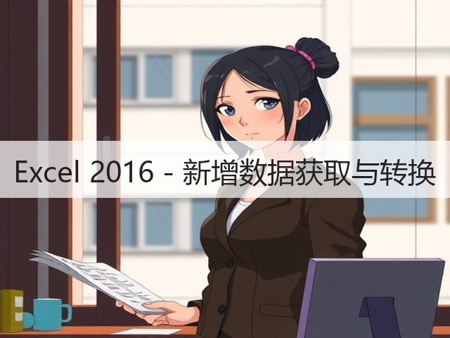 Excel 2016 - 新增数据获取与转换(图3) Excel 2016 - 新增数据获取与转换(图3)
