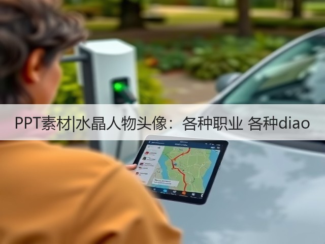 PPT素材|水晶人物头像:各种职业 各种diao(图3) PPT素材|水晶人物头像:各种职业 各种diao(图3)