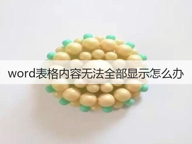 word表格内容无法全部显示怎么办(图1) word表格内容无法全部显示怎么办(图1)