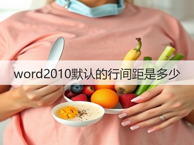 word2010默认的行间距是多少(图2) word2010默认的行间距是多少(图2)