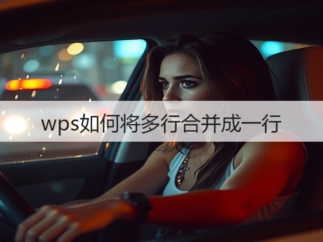 wps如何将多行合并成一行(图1)