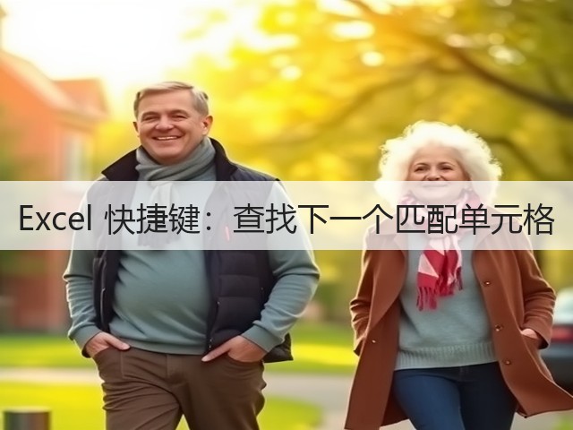 Excel 快捷键:查找下一个匹配单元格(图1) Excel 快捷键:查找下一个匹配单元格(图1)