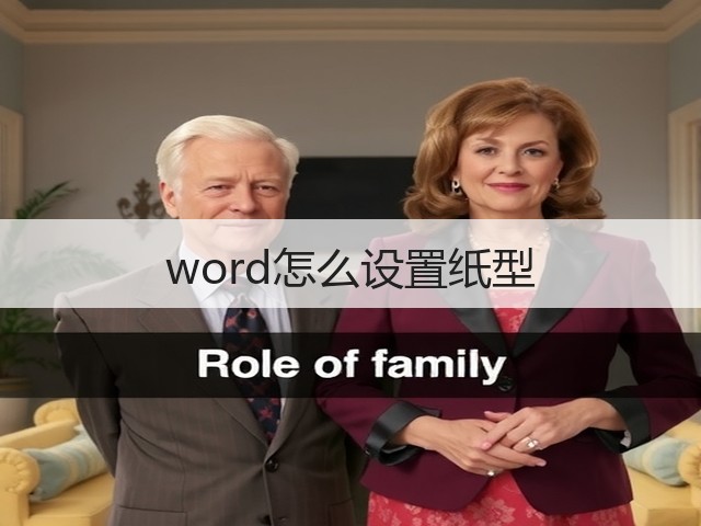 word怎么设置纸型(图2) word怎么设置纸型(图2)