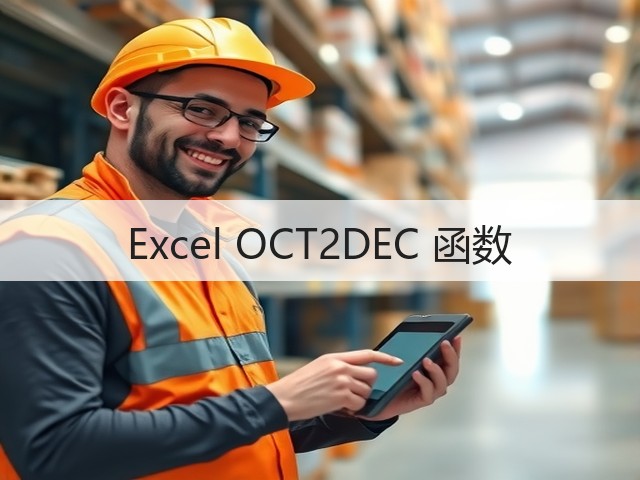 Excel OCT2DEC 函数(图1) Excel OCT2DEC 函数(图1)
