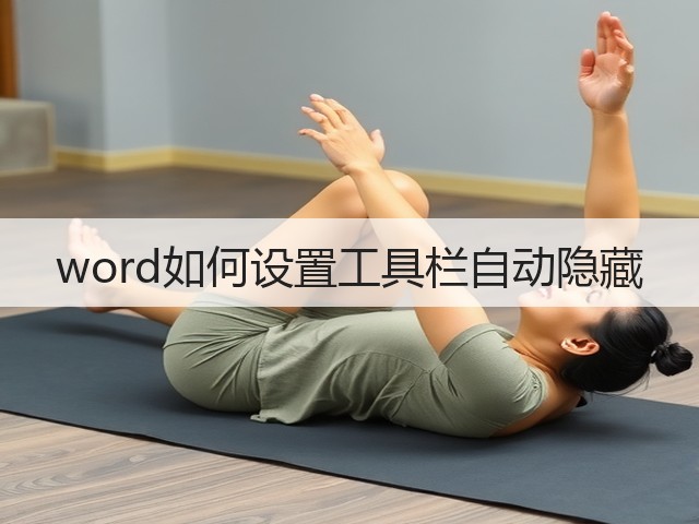 word如何设置工具栏自动隐藏(图3)