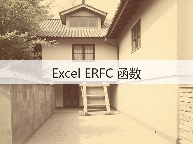 Excel ERFC 函数(图3) Excel ERFC 函数(图3)