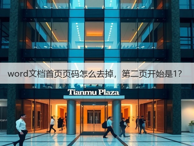 word文档首页页码怎么去掉,第二页开始是1?(图2) word文档首页页码怎么去掉,第二页开始是1?(图2)
