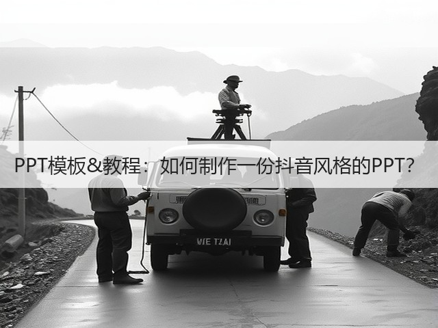 PPT模板&教程:如何制作一份抖音风格的PPT?(图2) PPT模板&教程:如何制作一份抖音风格的PPT?(图2)