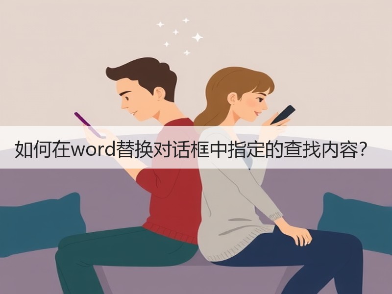 如何在word替换对话框中指定的查找内容？ - 诺云壹观办公网