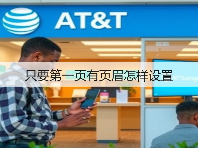 只要第一页有页眉怎样设置(图3) 只要第一页有页眉怎样设置(图3)