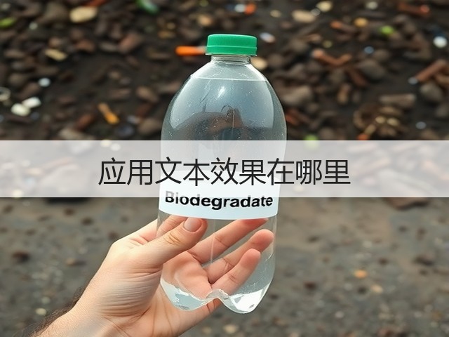 应用文本效果在哪里(图3) 应用文本效果在哪里(图3)