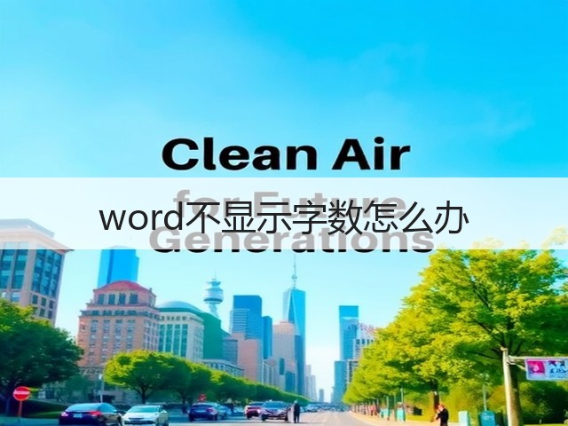 word不显示字数怎么办(图2) word不显示字数怎么办(图2)