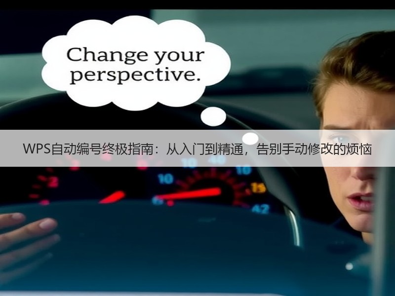 WPS自动编号终极指南：从入门到精通，告别手动修改的烦恼 - 诺云壹观办公网