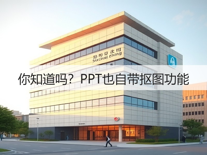 你知道吗？PPT也自带抠图功能 - 诺云壹观办公网