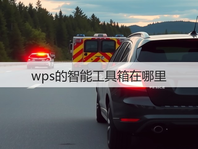 wps的智能工具箱在哪里(图1) wps的智能工具箱在哪里(图1)