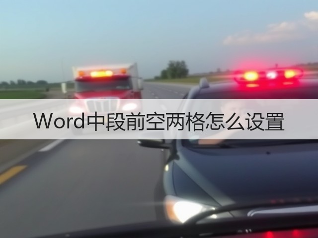 Word中段前空两格怎么设置(图3) Word中段前空两格怎么设置(图3)