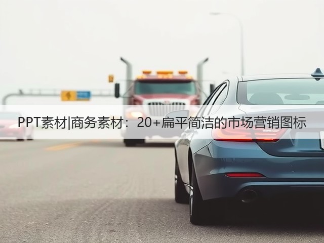 PPT素材|商务素材:20+扁平简洁的市场营销图标(图2) PPT素材|商务素材:20+扁平简洁的市场营销图标(图2)