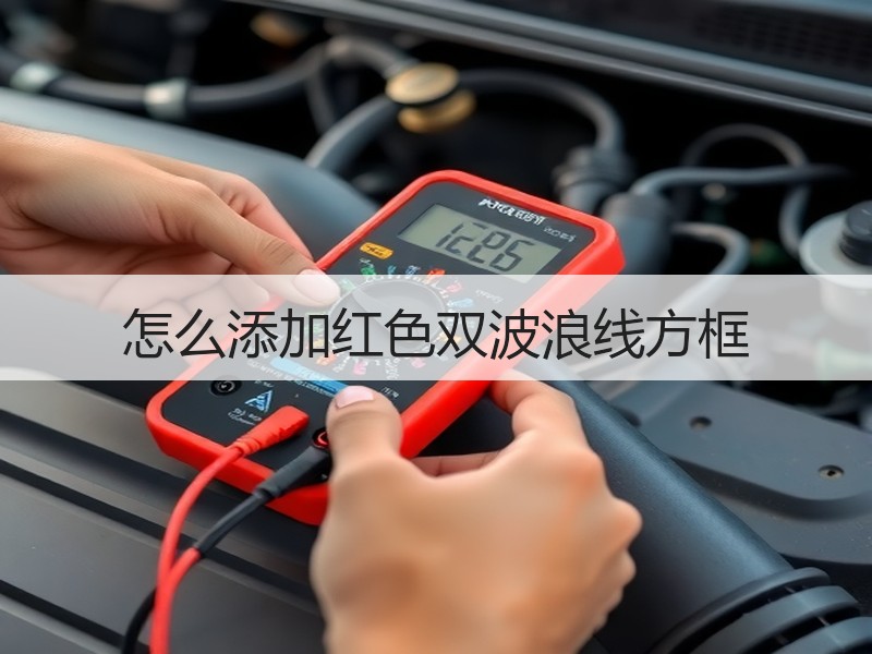 怎么添加红色双波浪线方框 - 诺云壹观办公网