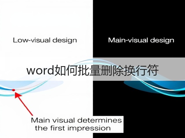 word如何批量删除换行符(图1)