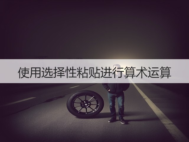 使用选择性粘贴进行算术运算(图3)