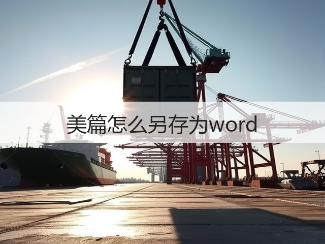 美篇怎么另存为word(图3)