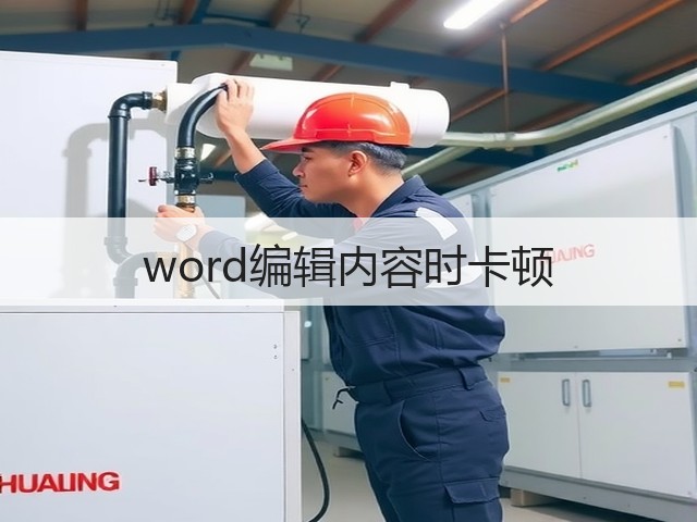 word编辑内容时卡顿(图1) word编辑内容时卡顿(图1)