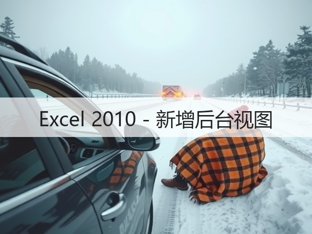 Excel 2010 - 新增后台视图(图3)