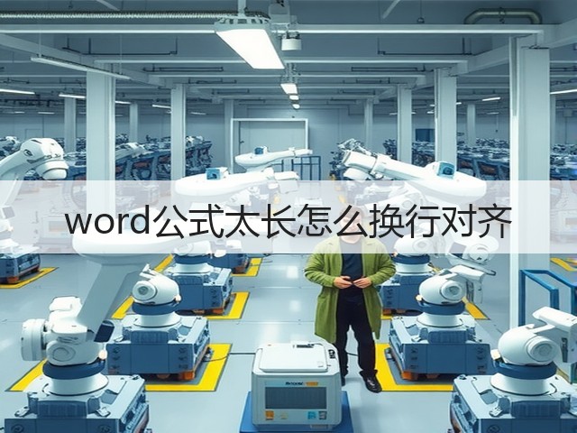 word公式太长怎么换行对齐(图1) word公式太长怎么换行对齐(图1)