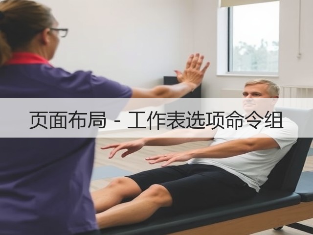 页面布局 - 工作表选项命令组(图2) 页面布局 - 工作表选项命令组(图2)