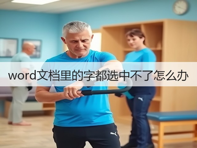 word文档里的字都选中不了怎么办(图1)