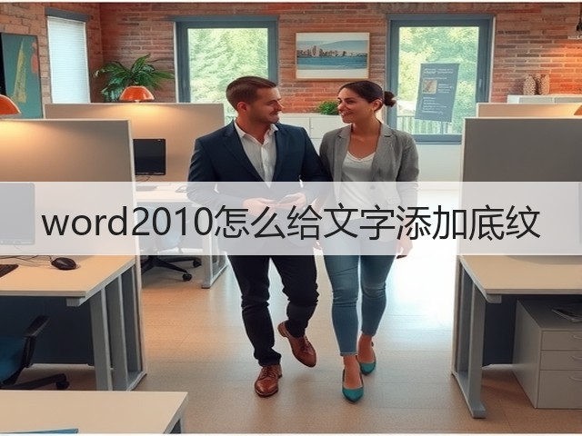 word2010怎么给文字添加底纹(图3)