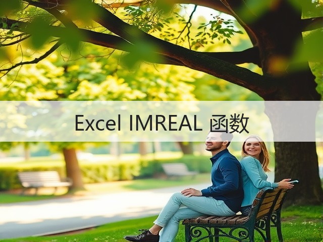 Excel IMREAL 函数(图2)