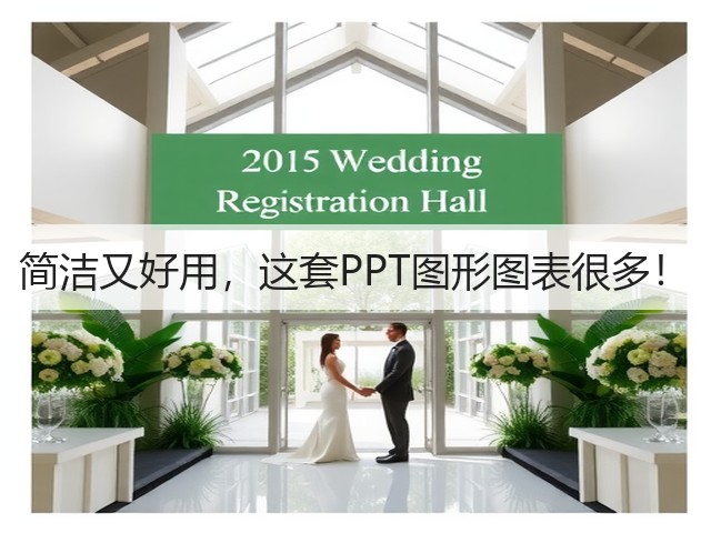 简洁又好用,这套PPT图形图表很多!(图3) 简洁又好用,这套PPT图形图表很多!(图3)