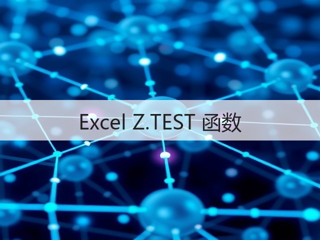 Excel Z.TEST 函数(图2) Excel Z.TEST 函数(图2)