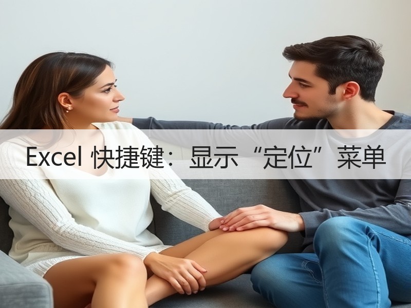 Excel 快捷键：显示“定位”菜单 - 诺云壹观办公网