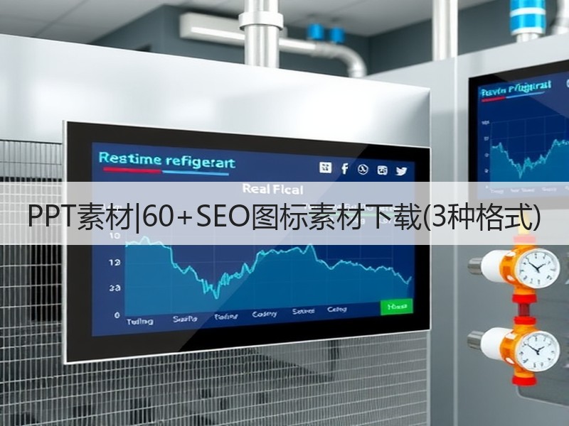 PPT素材|60+SEO图标素材下载(3种格式) - 诺云壹观办公网