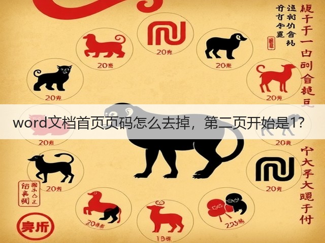 word文档首页页码怎么去掉,第二页开始是1?(图3) word文档首页页码怎么去掉,第二页开始是1?(图3)