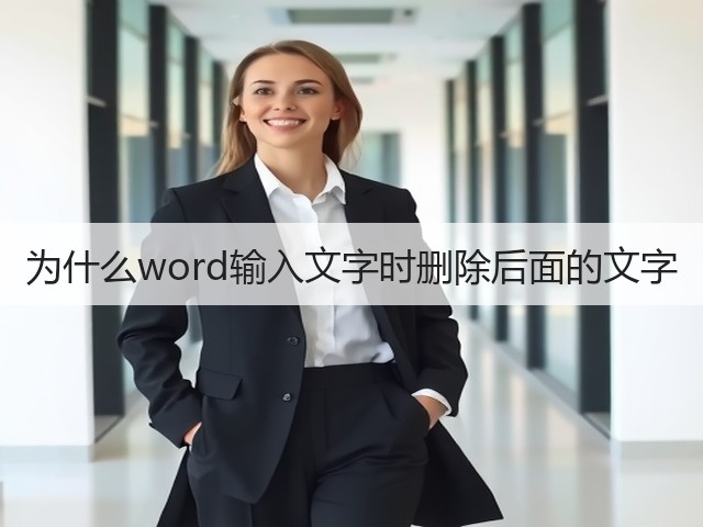 为什么word输入文字时删除后面的文字(图1)