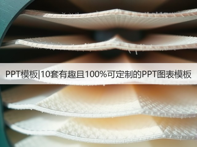 PPT模板|10套有趣且100%可定制的PPT图表模板(图2)