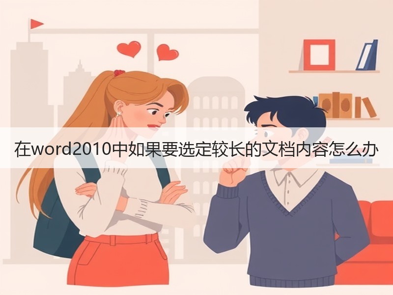 在word2010中如果要选定较长的文档内容怎么办 - 诺云壹观办公网