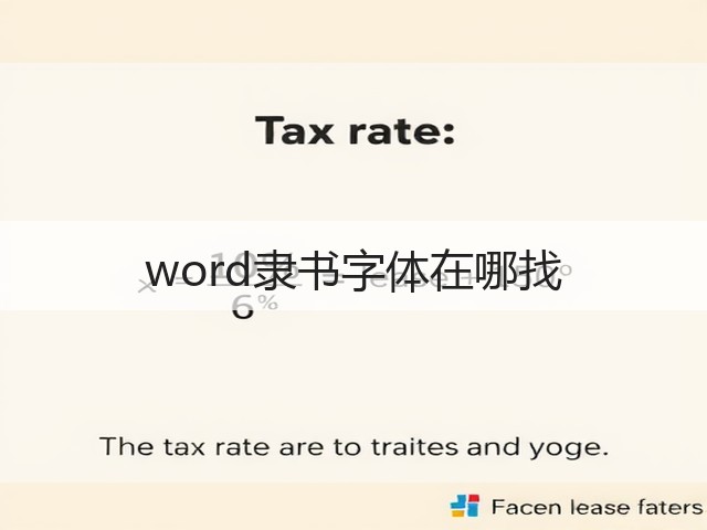 word隶书字体在哪找(图3) word隶书字体在哪找(图3)