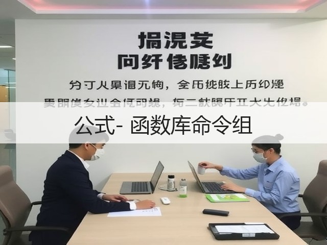公式- 函数库命令组(图3) 公式- 函数库命令组(图3)