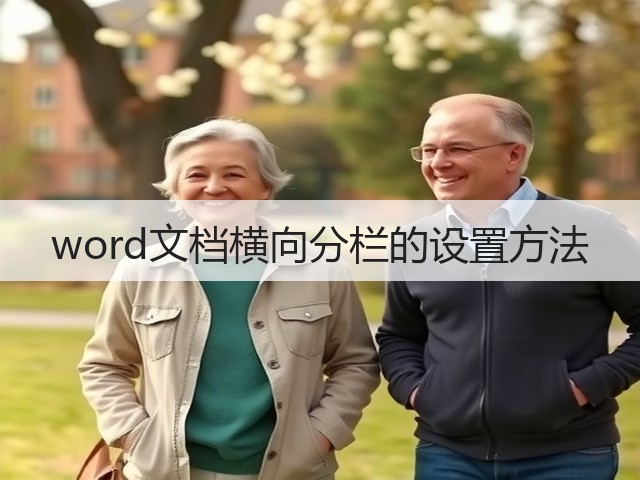 word文档横向分栏的设置方法(图1) word文档横向分栏的设置方法(图1)