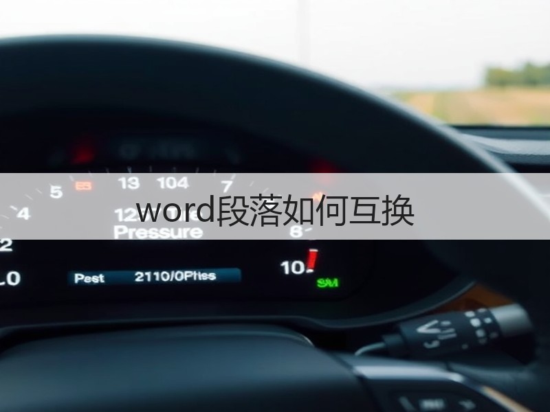 word段落如何互换 - 诺云壹观办公网