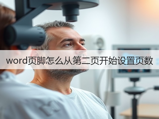 word页脚怎么从第二页开始设置页数(图2) word页脚怎么从第二页开始设置页数(图2)