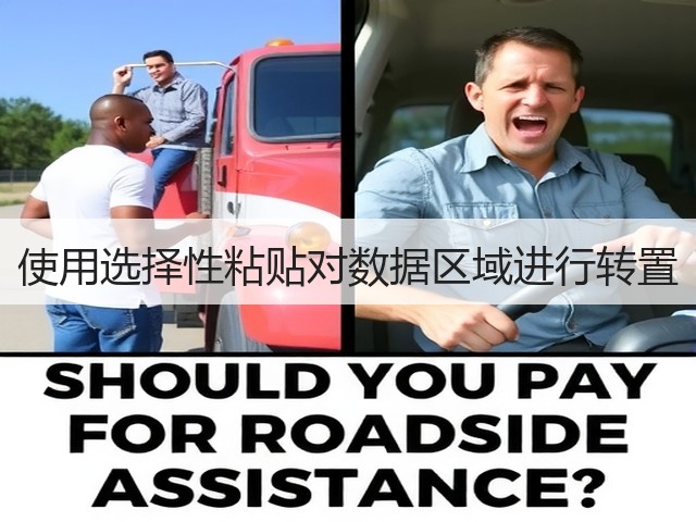 使用选择性粘贴对数据区域进行转置(图3) 使用选择性粘贴对数据区域进行转置(图3)