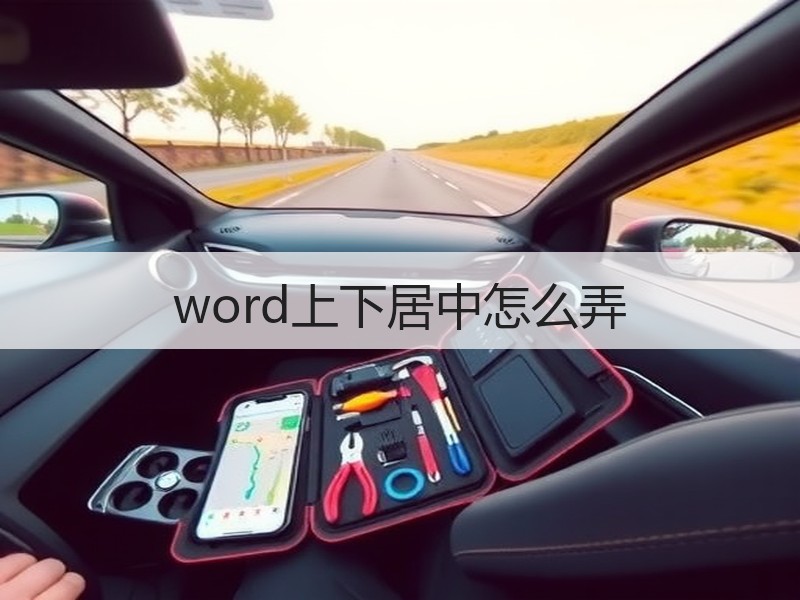 word上下居中怎么弄 - 诺云壹观办公网
