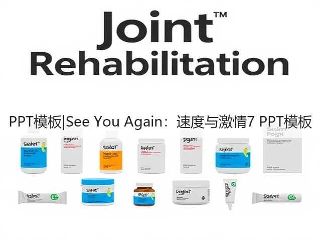 PPT模板|See You Again:速度与激情7 PPT模板(图3) PPT模板|See You Again:速度与激情7 PPT模板(图3)